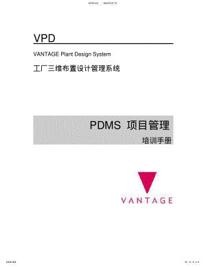 2022年PDMS中文教程.项目管理 .pdf