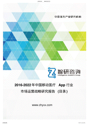 2022年中国移动医疗App行业市场运营态势报告 .pdf