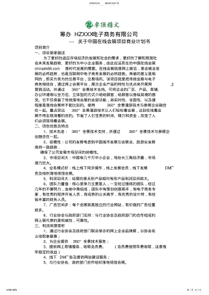 2022年筹办HZXXX电子商务有限公司关于中国在线会展项目商业计划书.doc .pdf