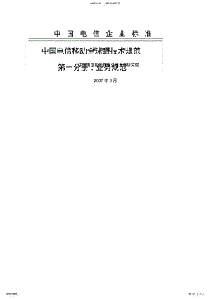 中国电信移动全球眼产品业务规范V 2.pdf