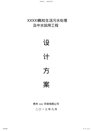 XXXXX高校生活污水处理方案 .pdf