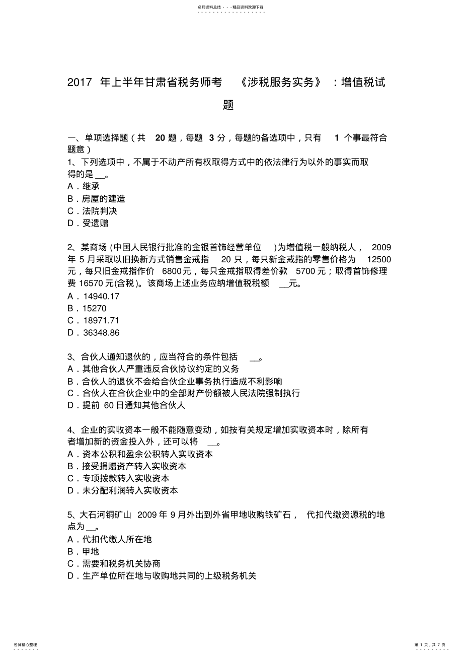 2022年上半年甘肃省税务师考《涉税服务实务》：增值税试题 .pdf_第1页