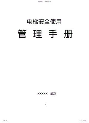 2022年电梯安全使用手册 .pdf