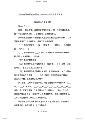 2022年上海市房地产买卖合同与上海市房地产买卖合同模板 .pdf