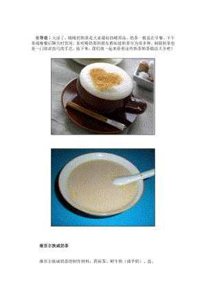 奶茶店管理培训制度奶茶制作方法教程 奶茶店 奶茶做法大全P24.doc