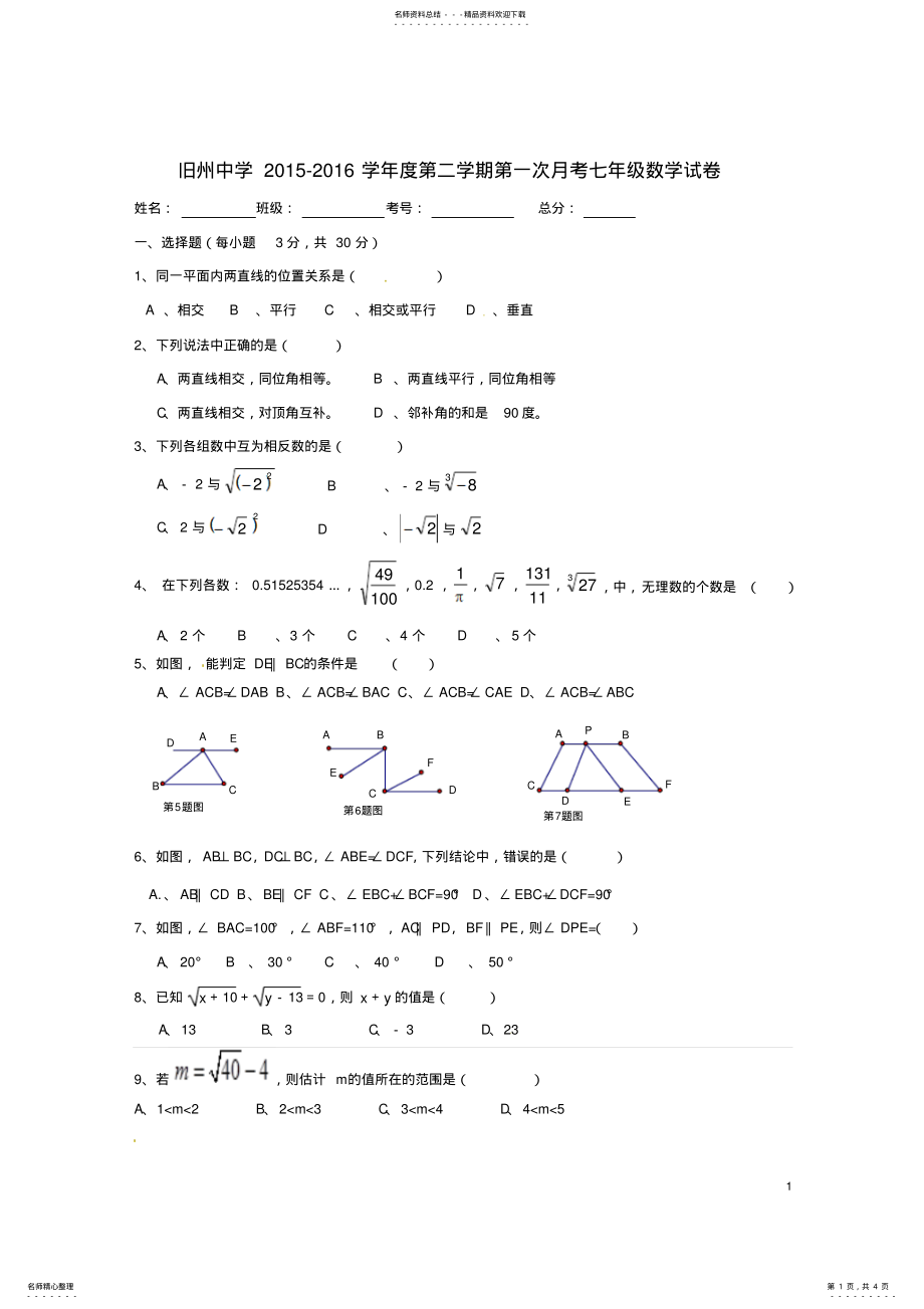 2022年七年级数学下学期第一次月考试题新人教版 .pdf_第1页