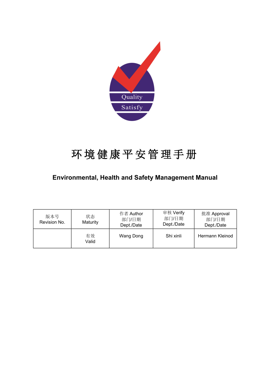 EHS环境健康安全管理手册(EHS management_manual).doc_第1页
