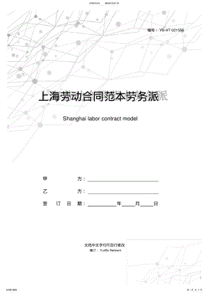 2022年上海劳动合同范本劳务派遣版本 .pdf