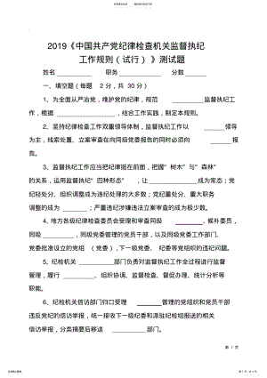 2022年中国共产党纪律检查机关监督执纪工作规则测试题及答案 .pdf