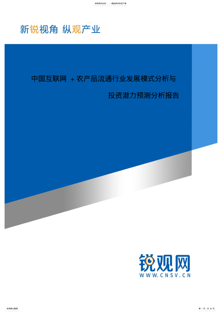 2022年中国互联网+农产品流通行业发展模式分析与投资潜力预测分析-发展预测报告 .pdf_第1页
