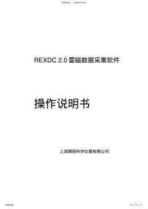 2022年REXDC.雷磁数据采集软件操作说明书 .pdf