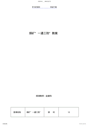 2022年煤矿“一通三防”教案 .pdf