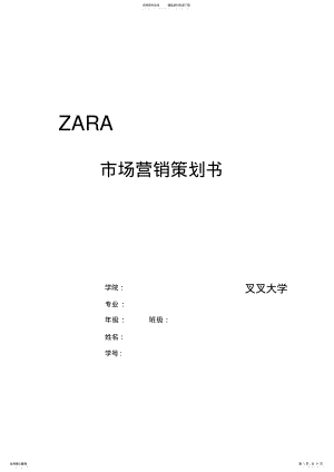 2022年ZARA市场营销策划书 .pdf