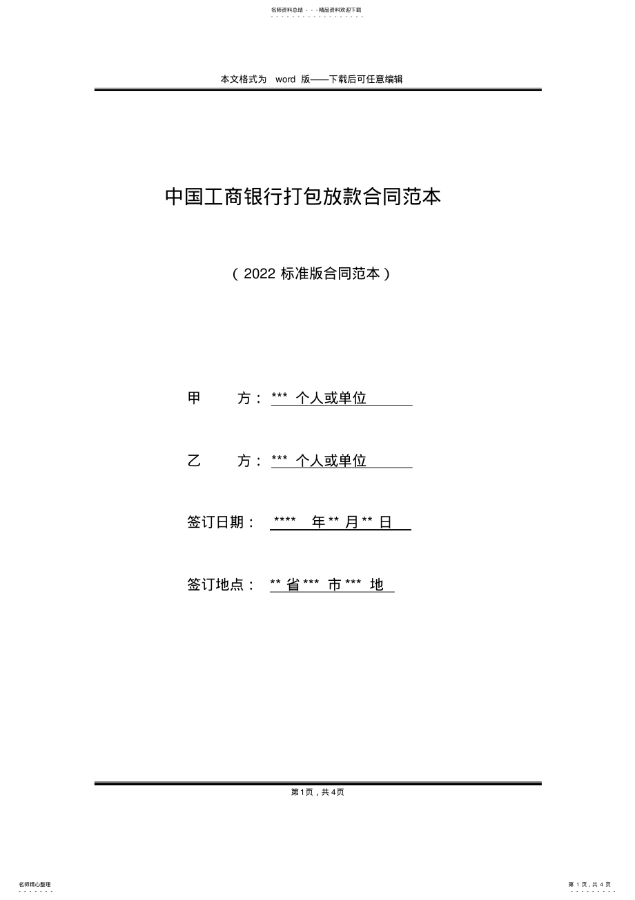 2022年中国工商银行打包放款合同范本 .pdf_第1页