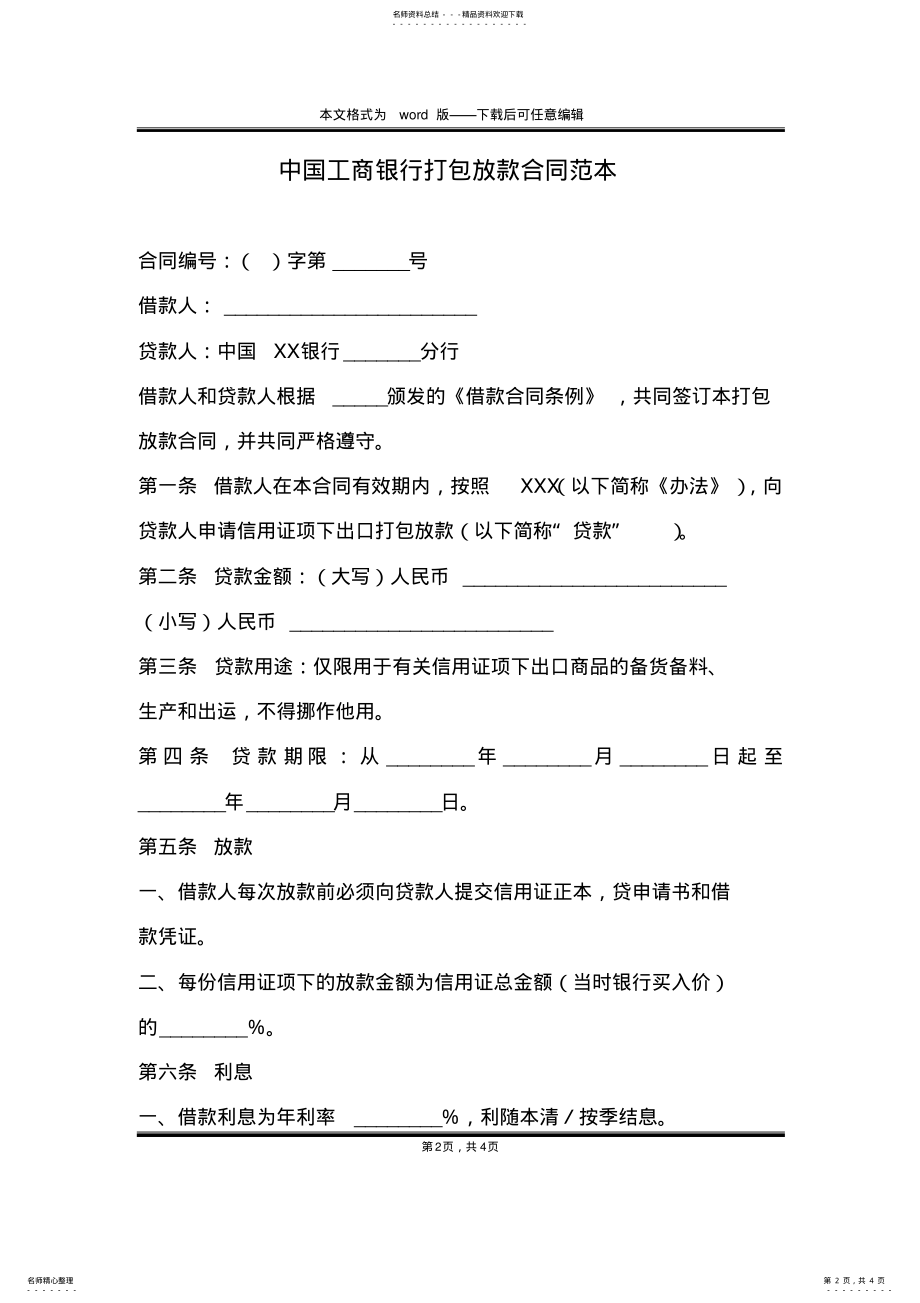 2022年中国工商银行打包放款合同范本 .pdf_第2页