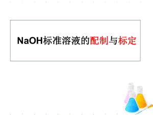 NaOH标准溶液的配制与标定ppt课件.ppt