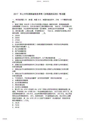 2022年上半年湖南省税务师考涉税服务实务考试题 .pdf