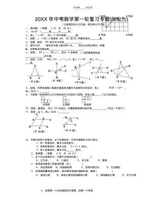 中考数学第一轮复习专题训练之九-立体图形的认识及角相交线与平行线(含答案).pdf