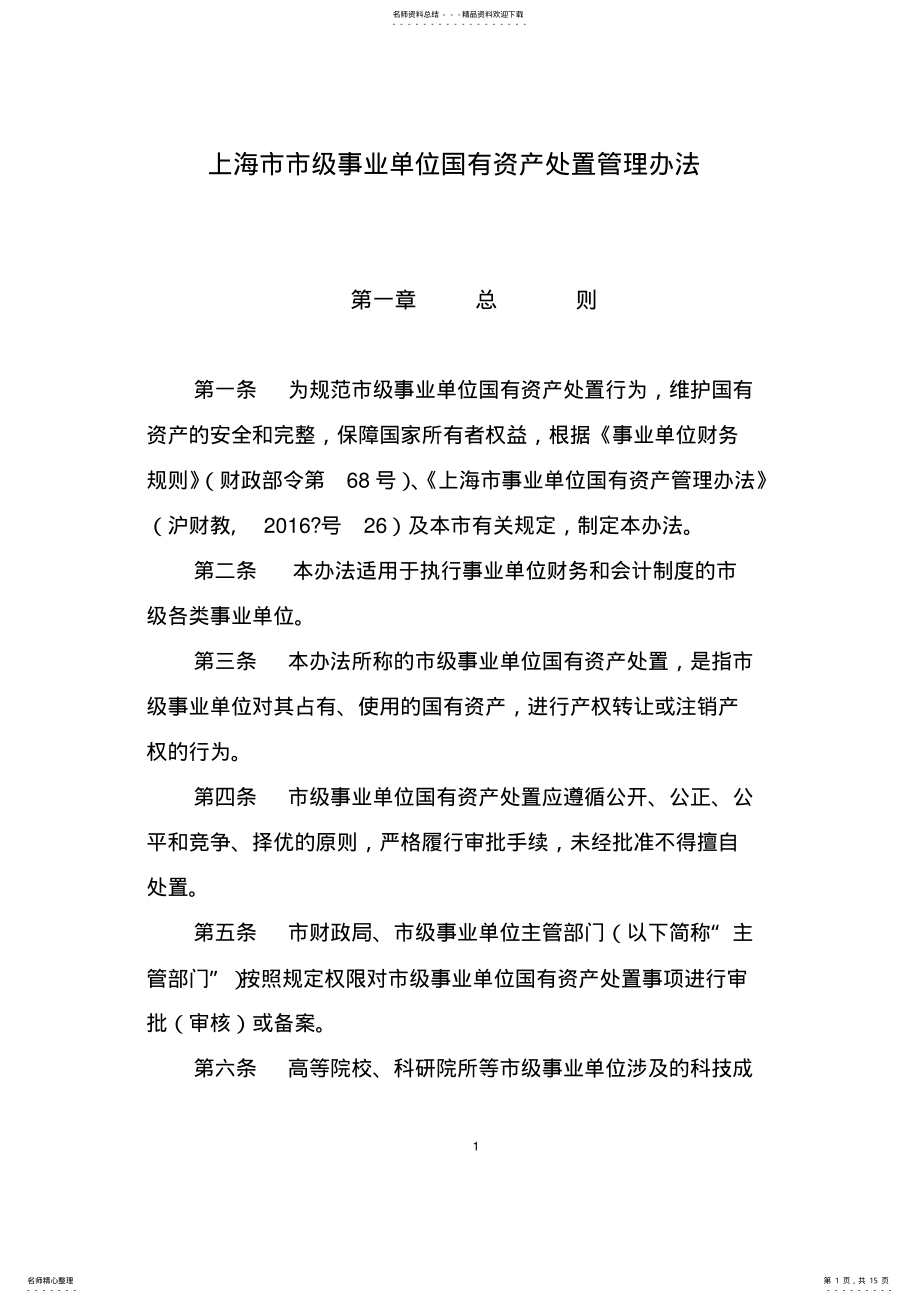 2022年上海市市级事业单位国有资产处置管理办法 2.pdf_第1页