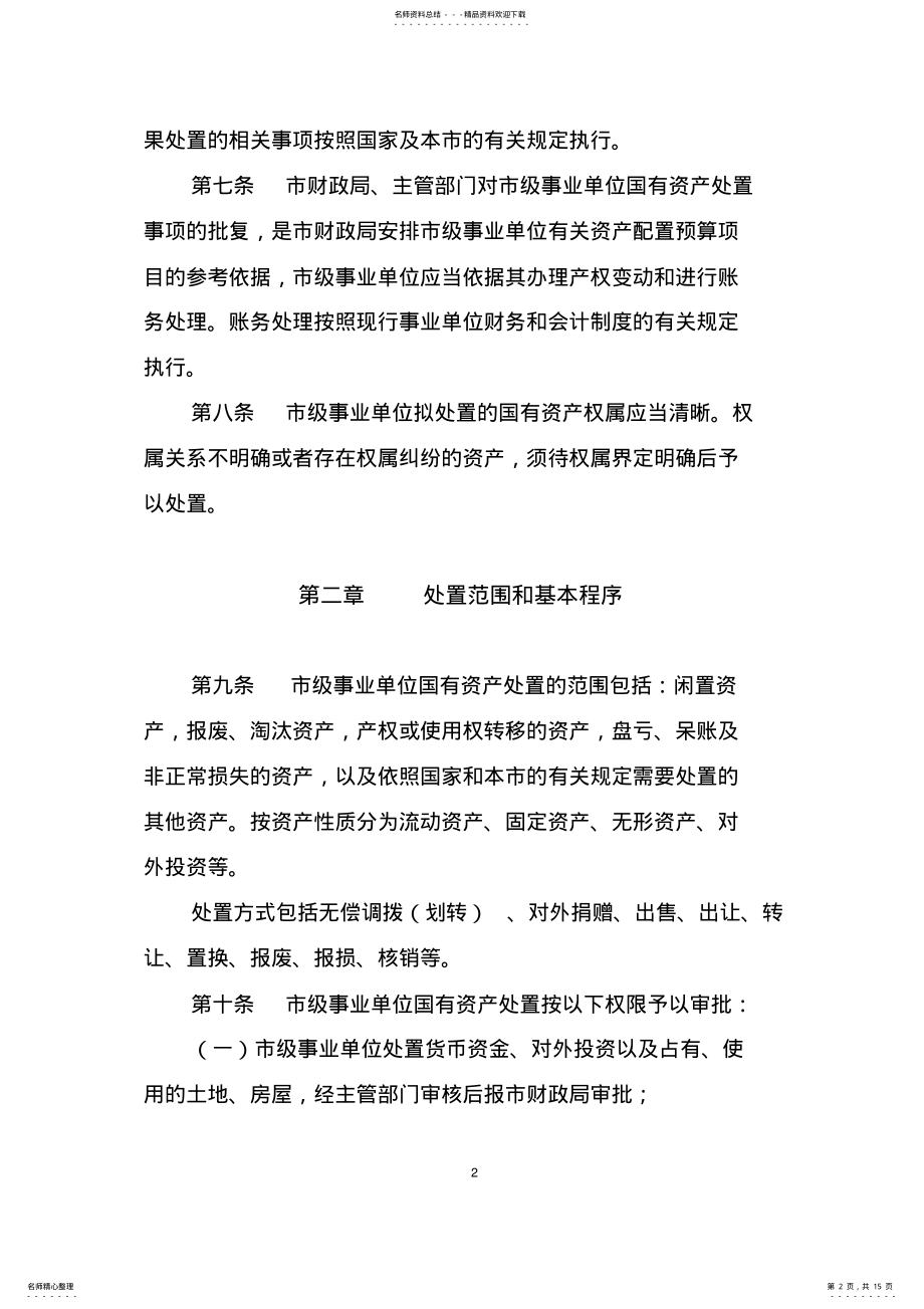 2022年上海市市级事业单位国有资产处置管理办法 2.pdf_第2页