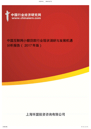 2022年中国互联网小额贷款行业现状调研与发展机遇分析报告 .pdf