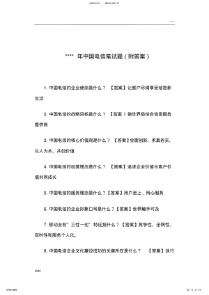 2022年中国电信笔试题 2.pdf