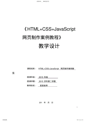 2022年HTMLCSSJavaScript网页制作案例教程课程教学设计 .pdf