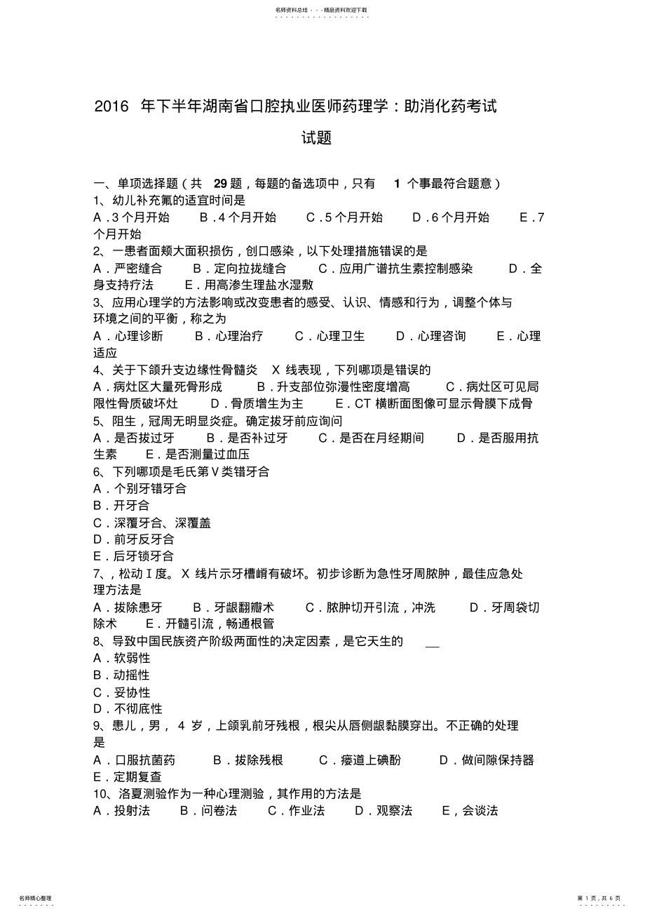 2022年下半年湖南省口腔执业医师药理学：助消化药考试试题 .pdf_第1页
