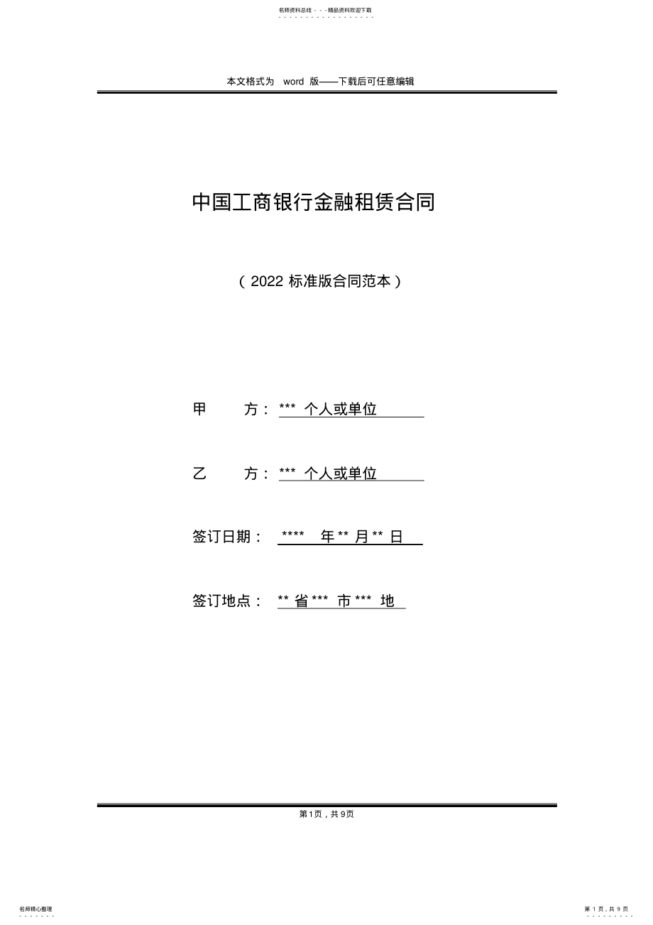 2022年中国工商银行金融租赁合同 .pdf_第1页