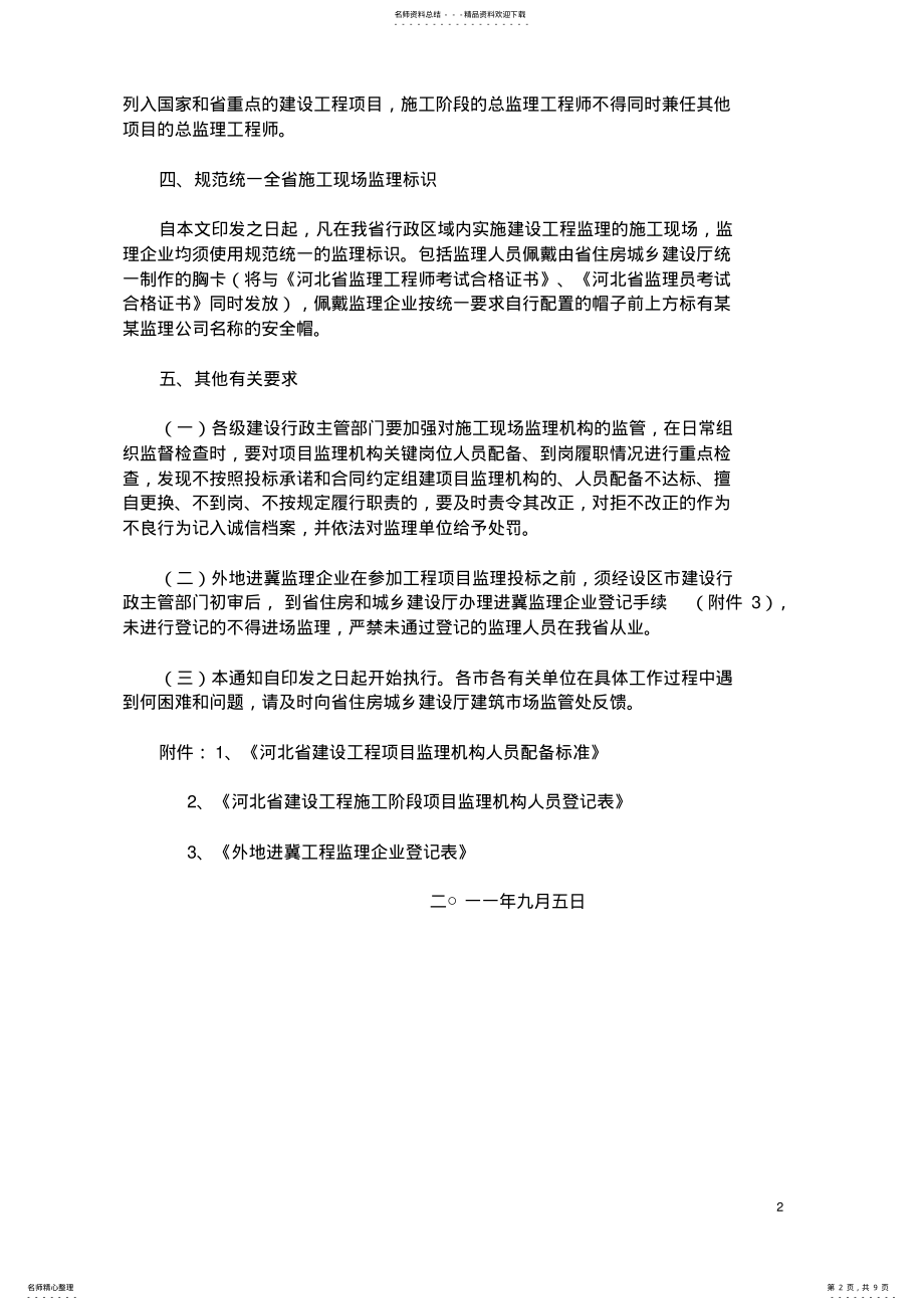 2022年《河北省建设工程项目监理机构人员配备标准》 .pdf_第2页