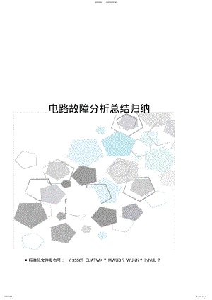 2022年电路故障分析总结归纳 .pdf