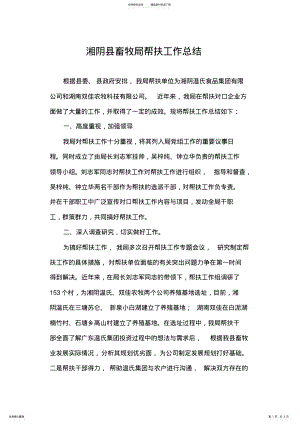 2022年湘阴县畜牧局帮扶工作半年总结 .pdf