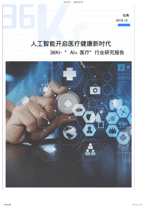 2022年“ai医疗”行业研究报告 .pdf