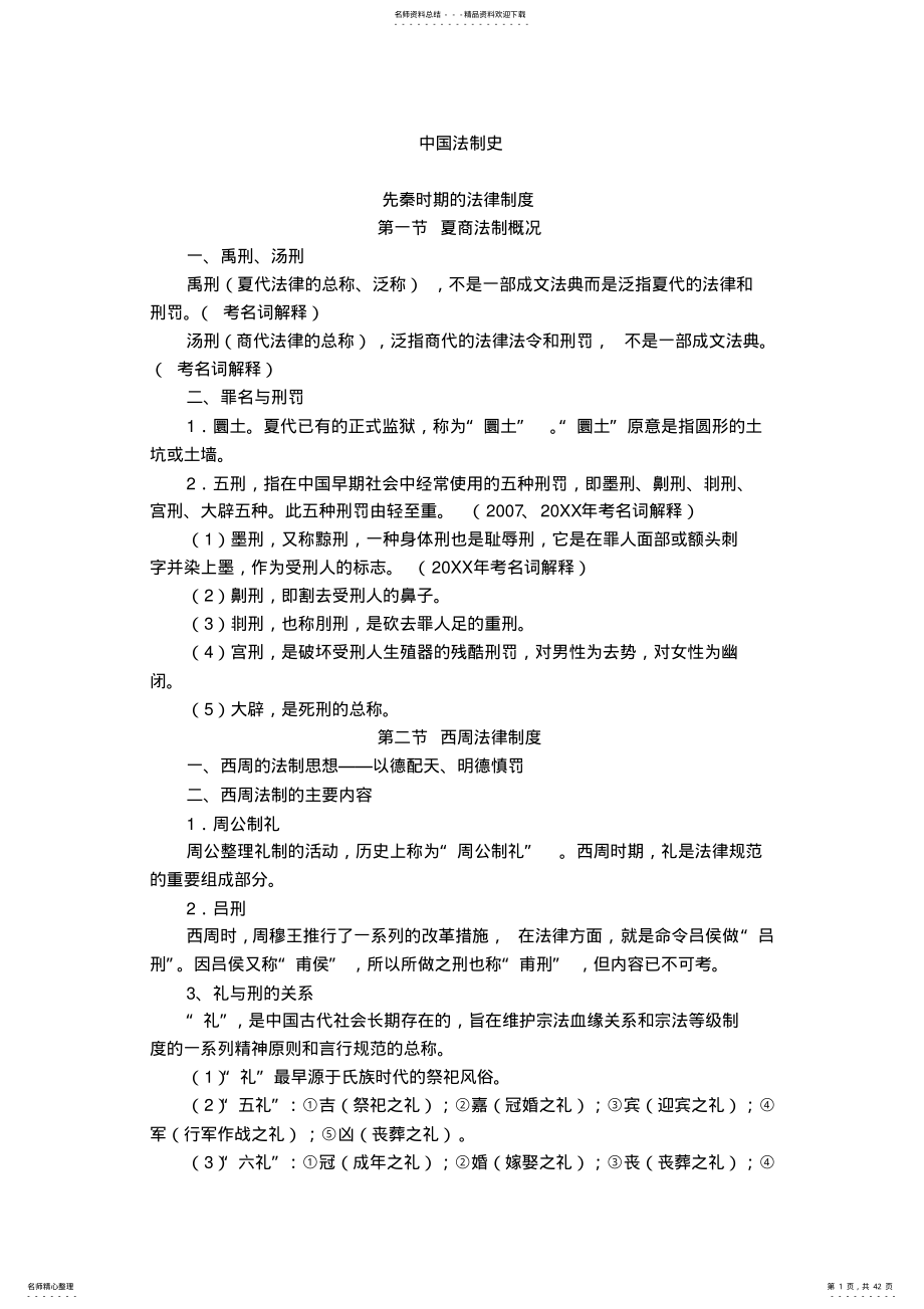 2022年中国法制史-重点知识归纳 .pdf_第1页