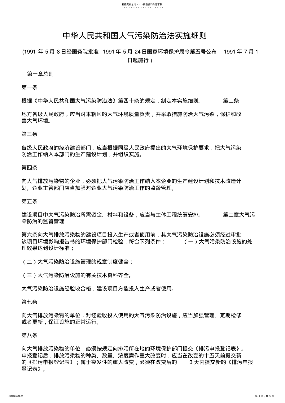2022年中华人民共和国大气污染防治法实施细则 .pdf_第1页