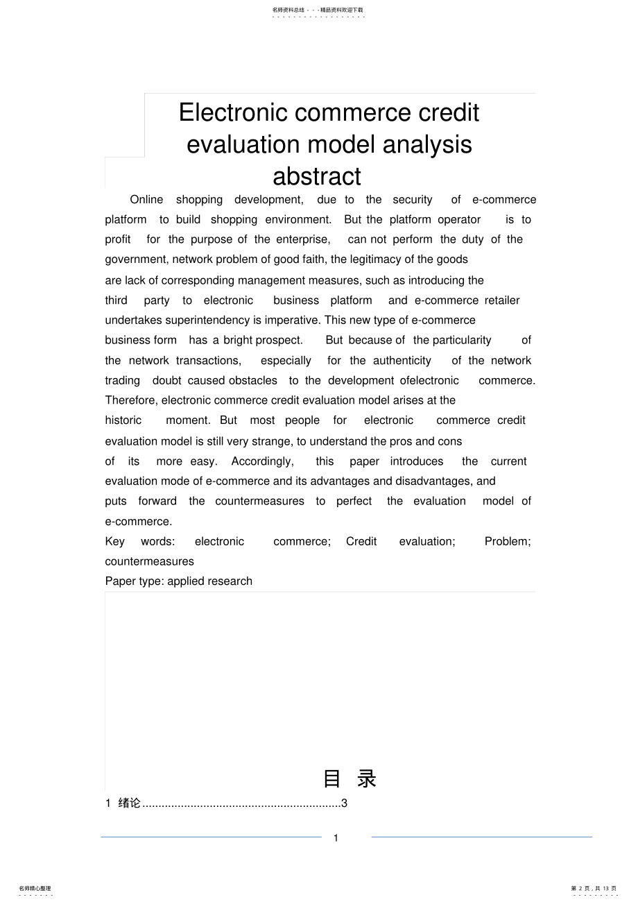 2022年电子商务信用评价模式分析 .pdf_第2页