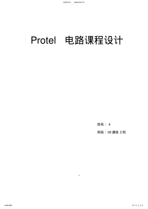 2022年Protel电路课程设计 .pdf