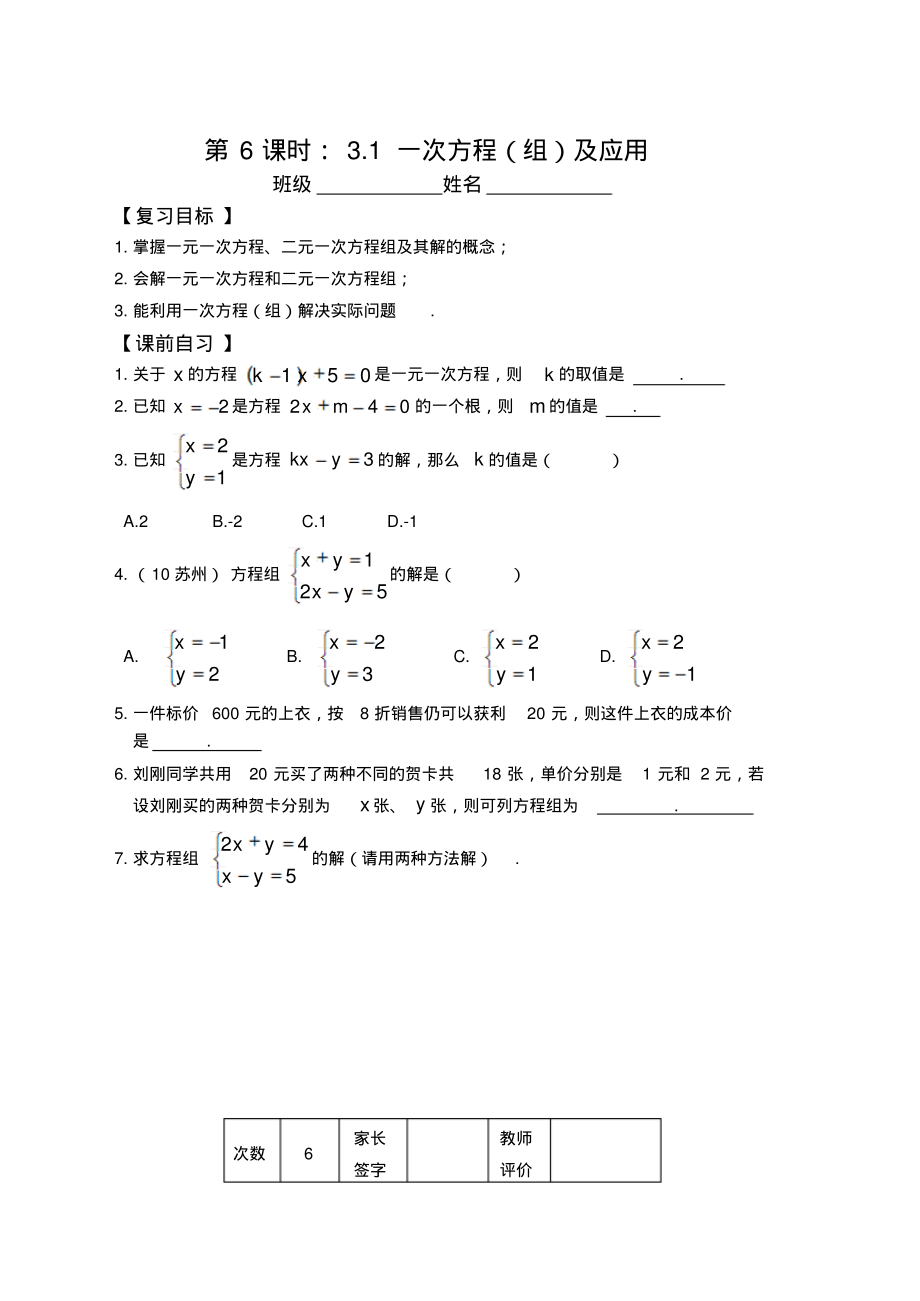 中考数学复习第6课时3.1一次方程(组)及应用.pdf_第1页