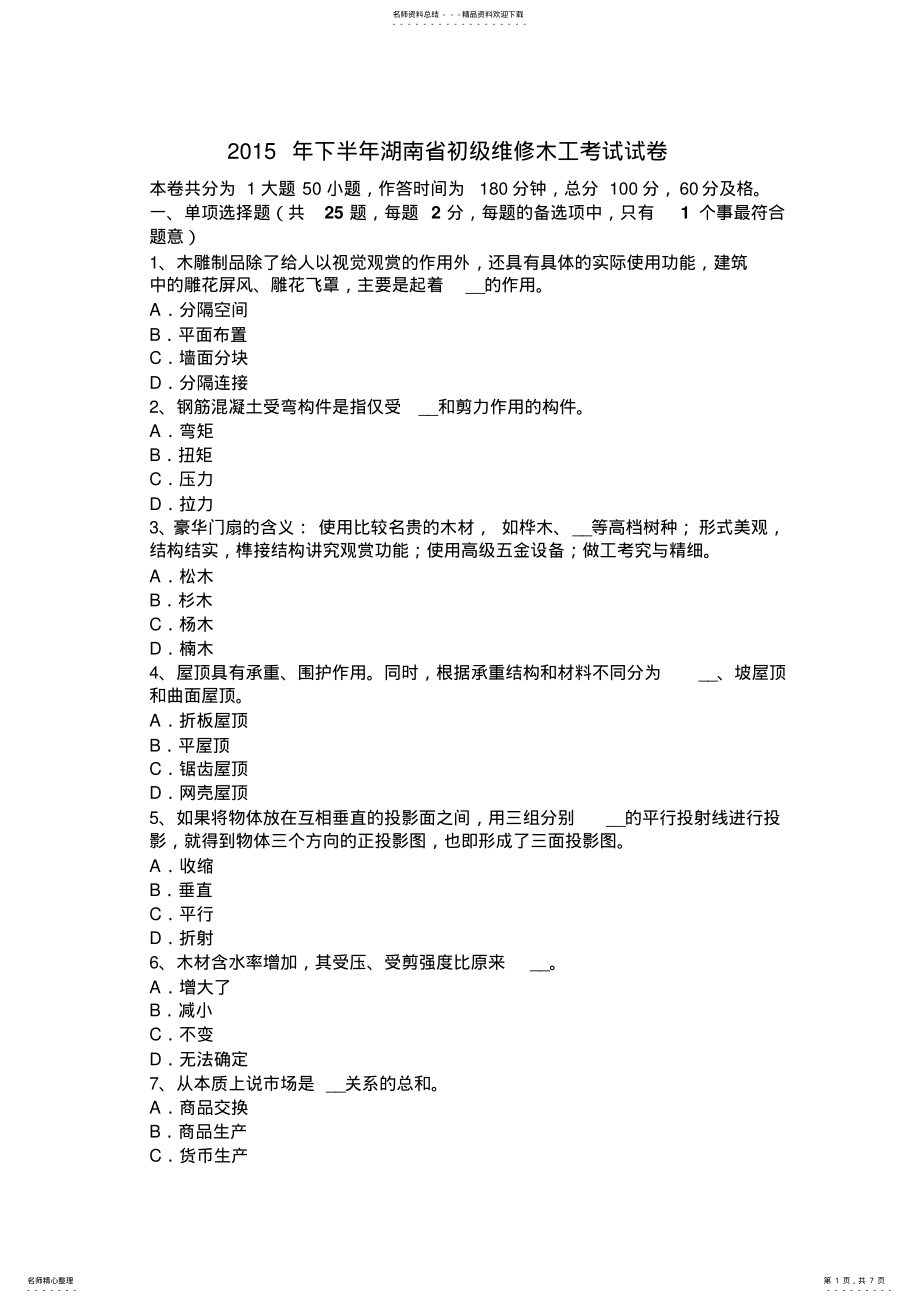 2022年下半年湖南省初级维修木工考试试卷 .pdf_第1页