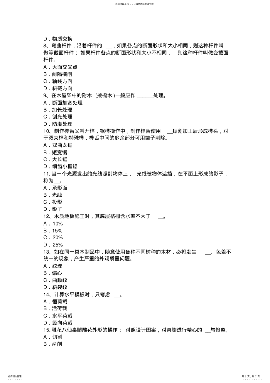 2022年下半年湖南省初级维修木工考试试卷 .pdf_第2页