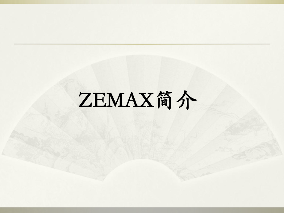 Zemax软件设计教程ppt课件.ppt_第2页