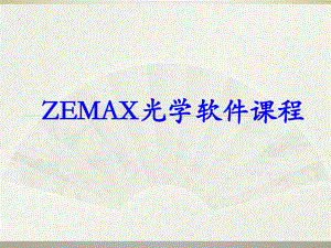 Zemax软件设计教程ppt课件.ppt