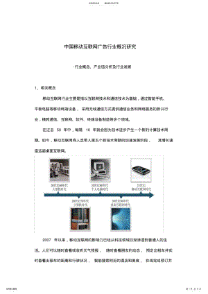 2022年中国移动互联网广告行业概况研究-行业概念、产业链分析及行业发展 .pdf