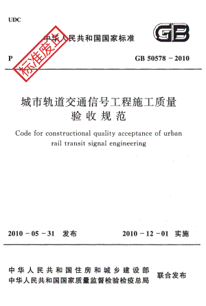 50578-2010 城市轨道交通信号工程施工质量验收规范.pdf