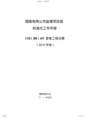 2022年版国家电网公司监理项目部标准化工作手册kV变电工程分册)文前 .pdf