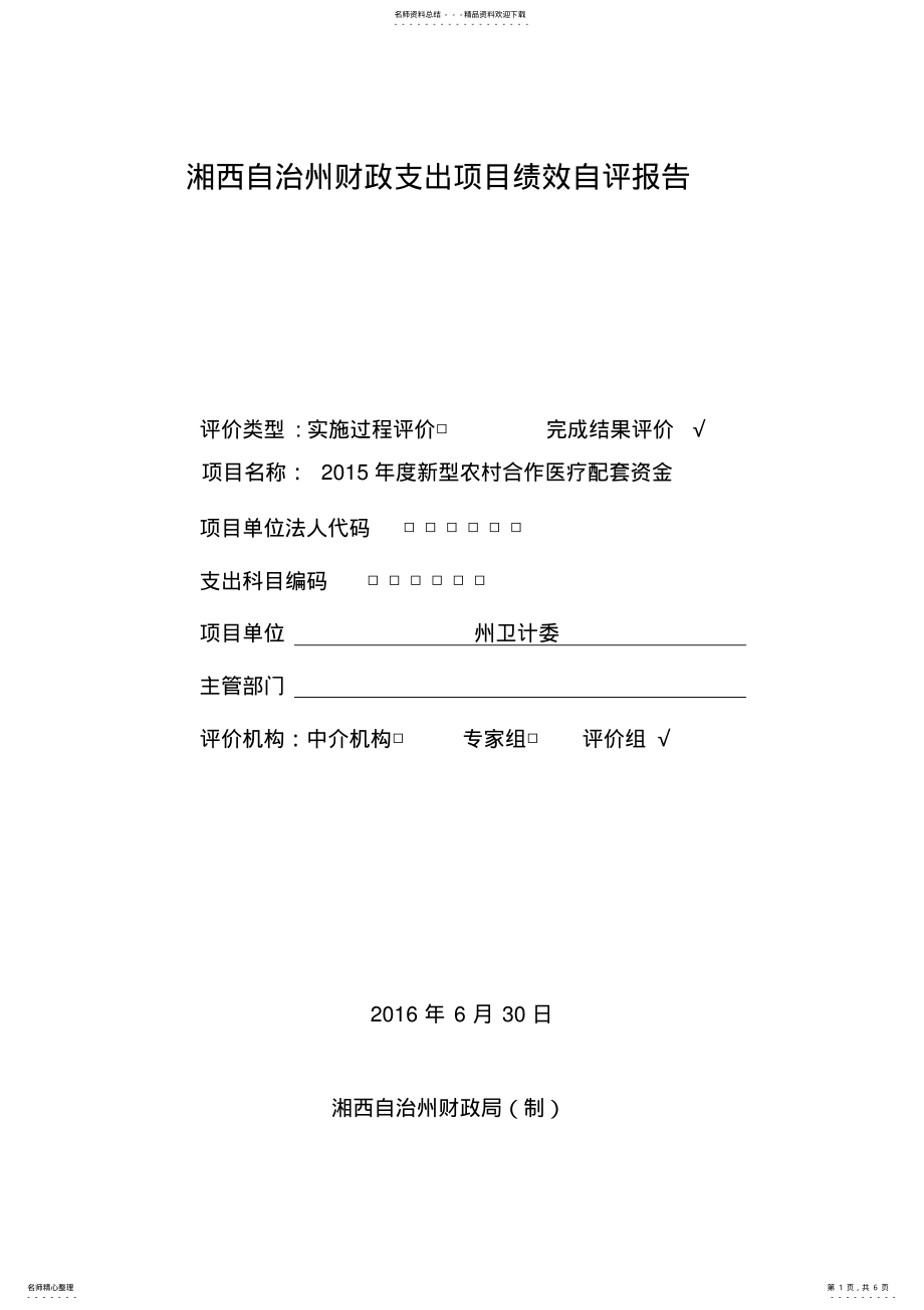 2022年湘西自治州财政支出项目绩效自评报告 .pdf_第1页