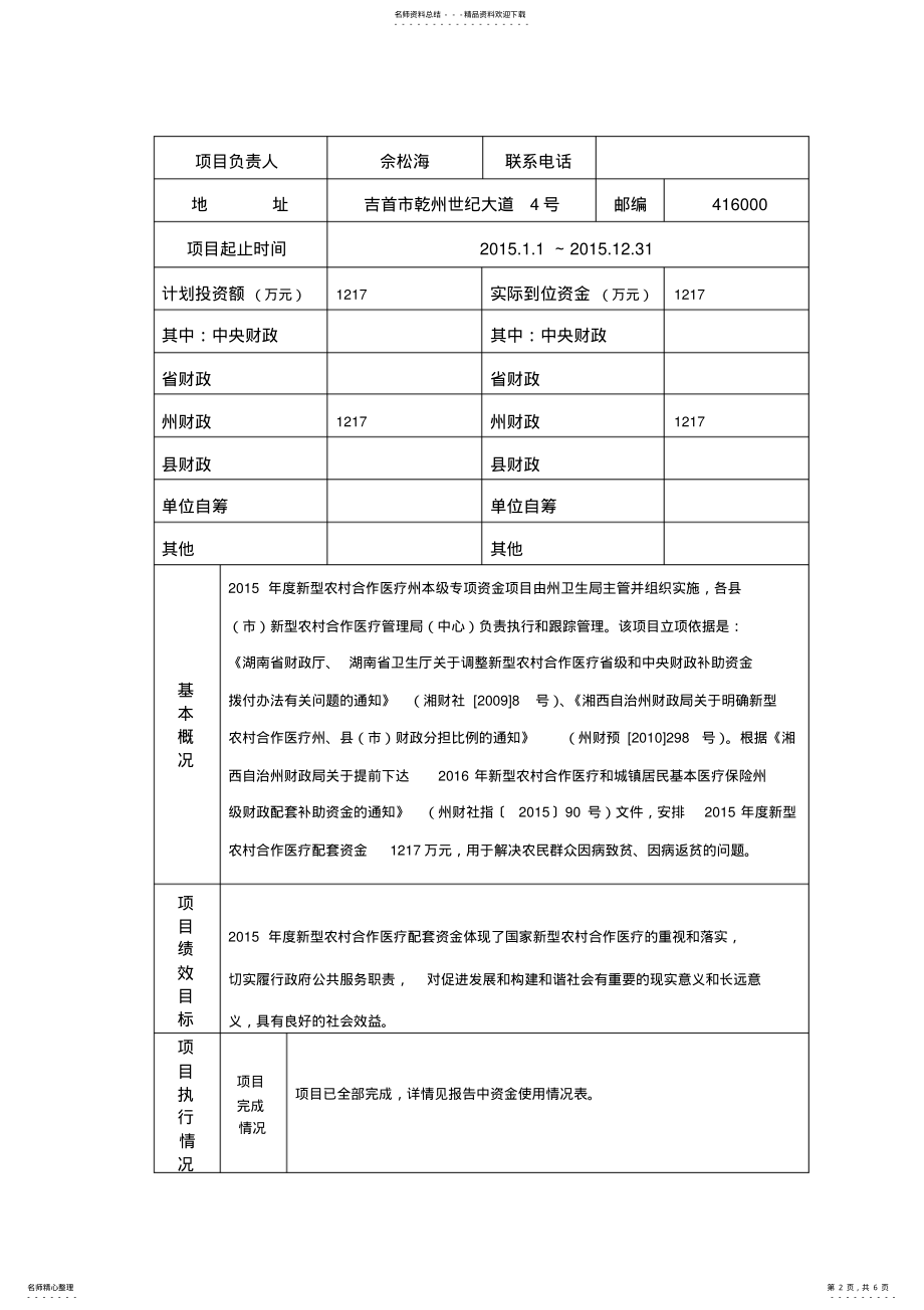 2022年湘西自治州财政支出项目绩效自评报告 .pdf_第2页