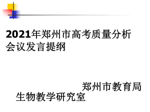 2009年郑州市高考质量分析会议发言提纲 郑州市教育局生物教20.ppt