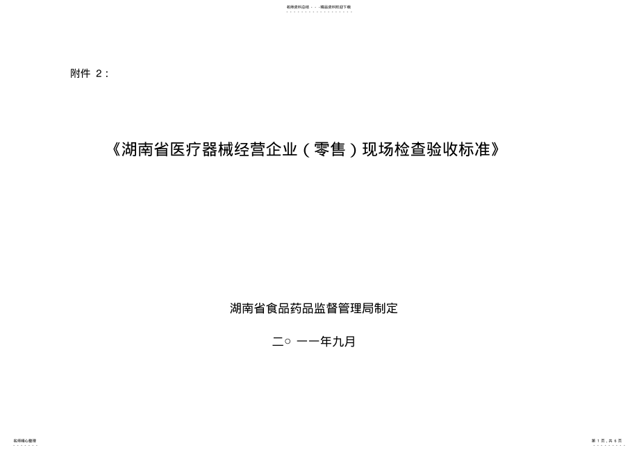 2022年《湖南省医疗器械经营企业现场检查验收标准》 .pdf_第1页