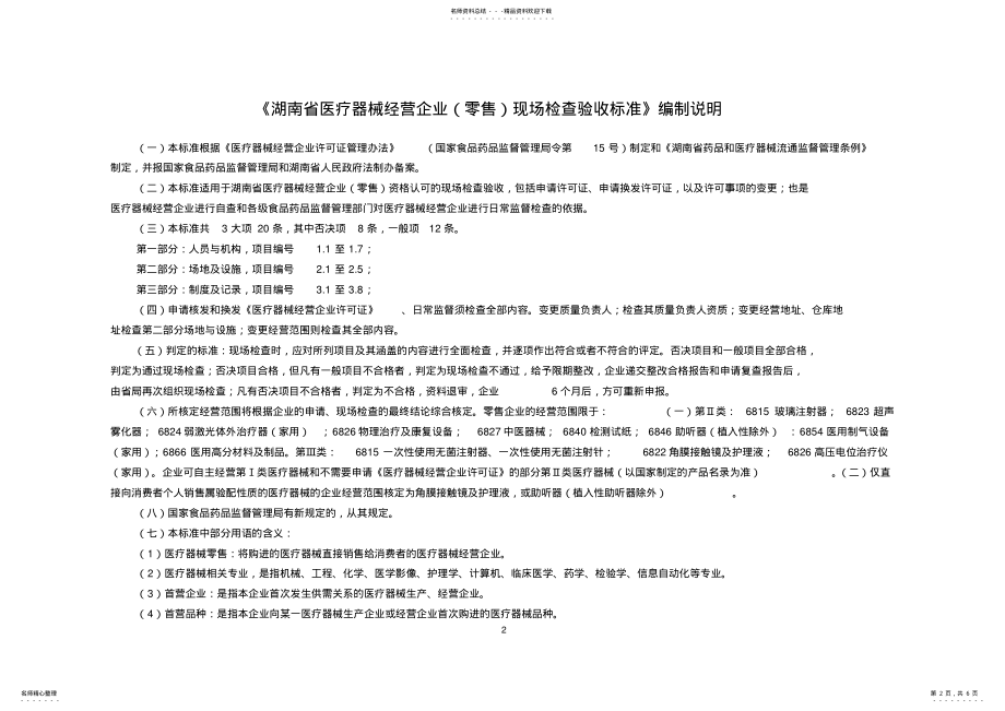 2022年《湖南省医疗器械经营企业现场检查验收标准》 .pdf_第2页